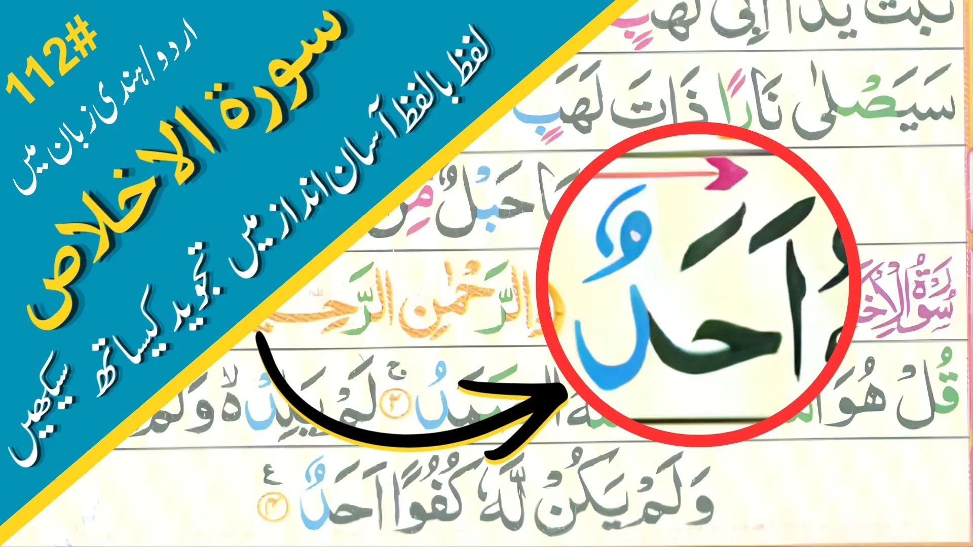 Learn-Ikhlas-With-Tajweed-in-Urdu and Hindi
